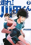 走れ! 川田くん(2)