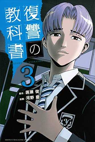 復讐の教科書(3)