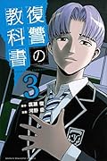 復讐の教科書(3)