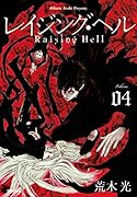 レイジング・ヘル(4)