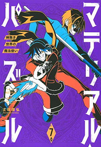 マテリアル・パズル〜神無き世界の魔法使い〜(7)
