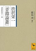 渋沢栄一「青淵論叢」 道徳経済合一説