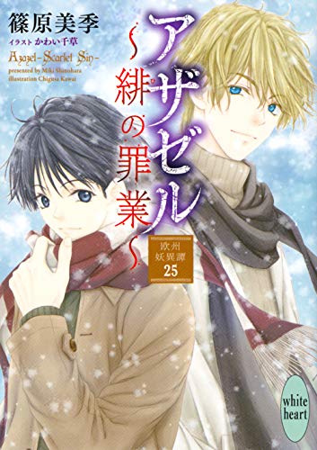 アザゼル〜緋の罪業〜 欧州妖異譚25