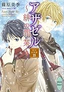 アザゼル〜緋の罪業〜 欧州妖異譚25