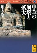 中国の歴史5 中華の崩壊と拡大 魏晋南北朝