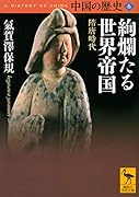 中国の歴史6 絢爛たる世界帝国 隋唐時代