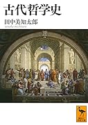 古代哲学史