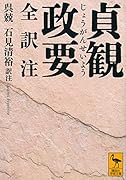 貞観政要 全訳注