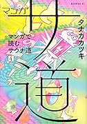 マンガ サ道〜マンガで読むサウナ道〜(4)