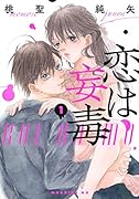 恋は妄毒(1)