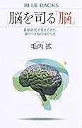 脳を司る「脳」 最新研究で見えてきた、驚くべき脳のはたらき