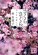 さくら、さくら おとなが恋して<新装版>