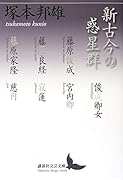 新古今の惑星群