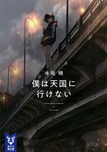 僕は天国に行けない