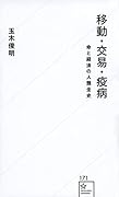 移動・交易・疫病 命と経済の人類全史
