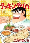 クッキングパパ(156)