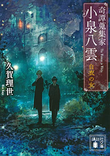 奇譚蒐集家 小泉八雲 白衣の女