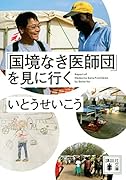 「国境なき医師団」を見に行く
