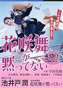 新装増補版 花咲舞が黙ってない