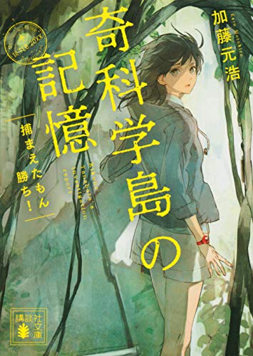 奇科学島の記憶 捕まえたもん勝ち!