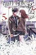 今夜は月が綺麗ですが、とりあえず死ね -last-(5)