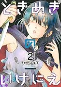 ときめきのいけにえ(2)
