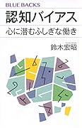 認知バイアス 心に潜むふしぎな働き