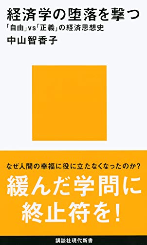 経済学の堕落を撃つ 「自由」vs「正義」の経済思想史