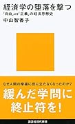 経済学の堕落を撃つ 「自由」vs「正義」の経済思想史