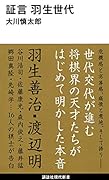 証言 羽生世代