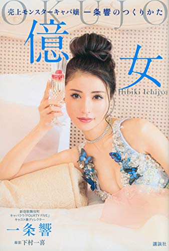 Amazonで一条 響, 下村 一喜の億女 売上モンスターキャバ嬢一条響のつくりかた。アマゾンならポイント還元本が多数。一条 響, 下村 一喜作品ほか、お急ぎ便対象商品は当日お届けも可能。また億女 売上モンスターキャバ嬢一条響のつくりかたもアマゾン配送商品なら通常配送無料。