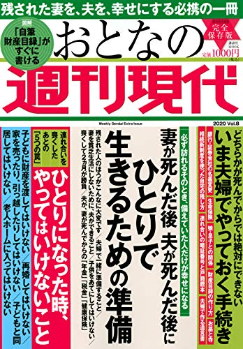Amazonで週刊現代の週刊現代別冊 おとなの週刊現代 2020 vol.8 妻が死んだ後 夫が死んだ後に ひとりで生きるための準備 (講談社 MOOK)。アマゾンならポイント還元本が多数。週刊現代作品ほか、お急ぎ便対象商品は当日お届けも可能。また週刊現代別冊 おとなの週刊現代 2020 vol.8 妻が死んだ後 夫が死んだ後に ひとりで生きるための準備 (講談社 MOOK)もアマゾン配送商品なら通常配送無料。