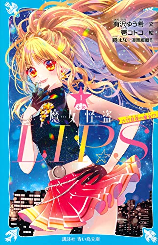 小説 魔女怪盗LIP☆S(1) 六代目夜の魔女!?