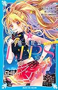 小説 魔女怪盗LIP☆S(1) 六代目夜の魔女!?