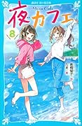 夜カフェ(8)
