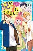 兄が3人できまして(3) 王子様のなんでも屋