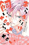 あらきくんは飼いならせない(2)