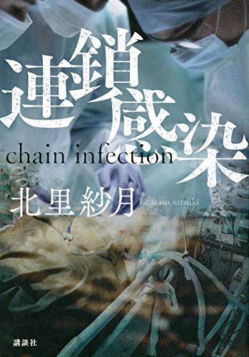 連鎖感染 chain infection