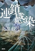 連鎖感染 chain infection