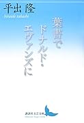 葉書でドナルド・エヴァンズに