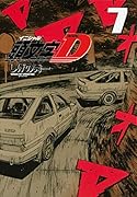 新装版 頭文字D(7)