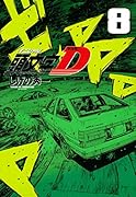 新装版 頭文字D(8)