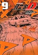 新装版 頭文字D(9)