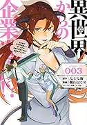 異世界からの企業進出!?(3) 〜元社畜が異世界転職して成り上がる! 勇者が攻略できない迷宮を作り上げろ〜