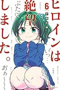 ヒロインは絶望しました。(6)