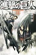 進撃の巨人(33)