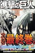 進撃の巨人(33)特装版
