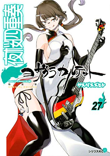 描き下ろしイラスト手帳(2021年)付き 夜桜四重奏 〜ヨザクラカルテット〜(27)特装版