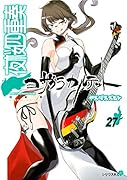 描き下ろしイラスト手帳(2021年)付き 夜桜四重奏 〜ヨザクラカルテット〜(27)特装版