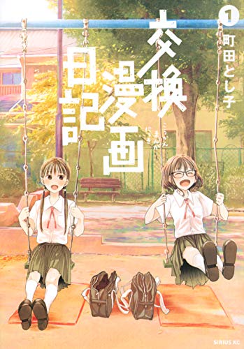 交換漫画日記(1)